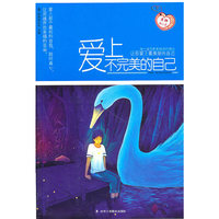 爱上不完美的自己