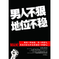 男人不狠地位不稳