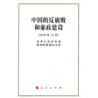 中国的反腐败和廉政建设-(2010年12月)