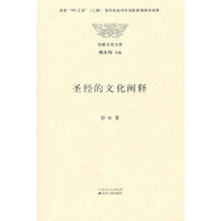 圣经的文化阐释