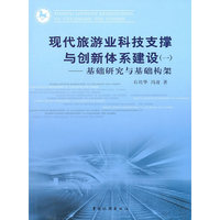 现代旅游业科技支撑与创新体系建设(一)（内容一致，印次、封面或原价不同，统一售价，随机发货）