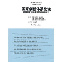 国家创新体系比较-德国国家创新体系的结构与绩效