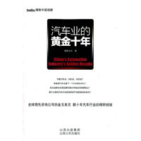 汽车业的黄金十年