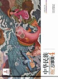 中华民族奇幻故事集-4
