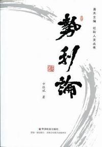 势利论