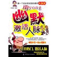 用幽默激活人脉