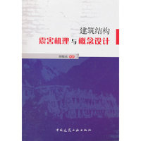 建筑结构震害机理与概念设计