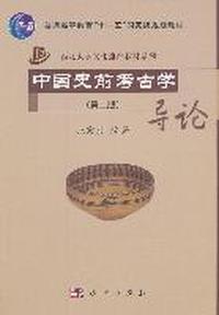 中国史前考古学导论(第二版)
