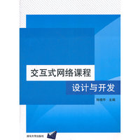 交互式网络课程设计与开发