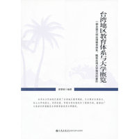 台湾地区教育体系与大学概览