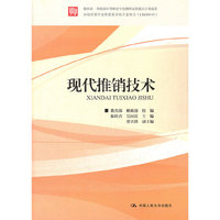 现代推销技术
