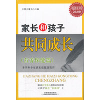 家长和孩子共同成长(营养保健篇)-超值版