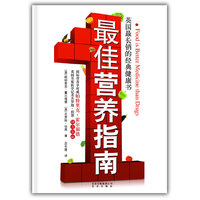最佳营养指南