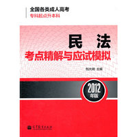 2012民法考点精解与应试模拟
