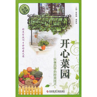 开心菜园——乐享四季的种菜技术
