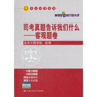 司考真题告诉我们什么——客观题卷（人大司考丛书）