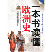 一本书读懂欧洲史