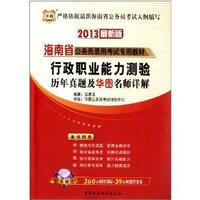 行政职业能力测验历年真题及华图名师详解(华图版2013海南公务员考试专用教材)