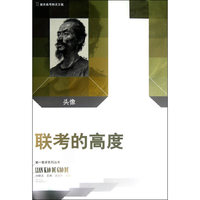 头像-联考的高度-第一教学系列丛书