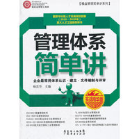 管理体系简单讲（实战精华版）