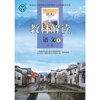 语文-教材解读-1-必修