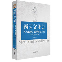 西医文化史（医学知识入门，为人子者不可不知西医）