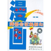 漫画韩语会话极短句(磁带)