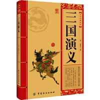 三国演义-中华经典必读