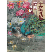 工笔孔雀 绘画·技法