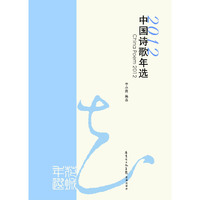 中国诗歌年选:2012