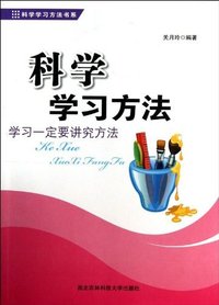 科学学习方法