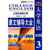 星火英语——全新版:大学英语综合教程3/课文辅导大全(2011年8月印刷)(赠听说教程答案及录音原文)