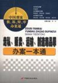 中国刑案侦、诉、辩、审办案通 - - 走私、贩卖、运输、制造毒品罪