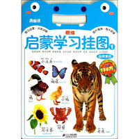 自然常识-新编启蒙学习挂图-1