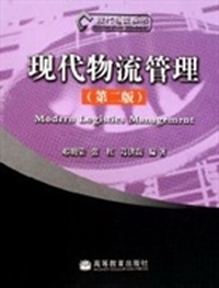 现代物流管理(第二版)