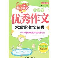 五年级-小学生优秀作文常写常考全辅导-爱上写作文