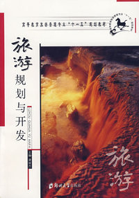 旅游规划与开发