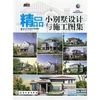精品小别墅设计与施工图集-(含1CD-ROM)