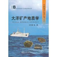 大洋矿产地质学