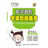 1年级上-配人教版-精英教程字词句段篇章