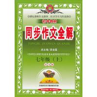 全解同步作文-七年级语文上(语文版)13