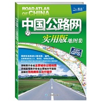 中国公路网实用版地图集