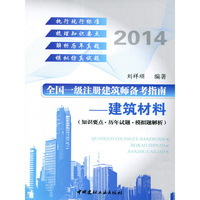 全国一级注册建筑师备考指南——建筑材料