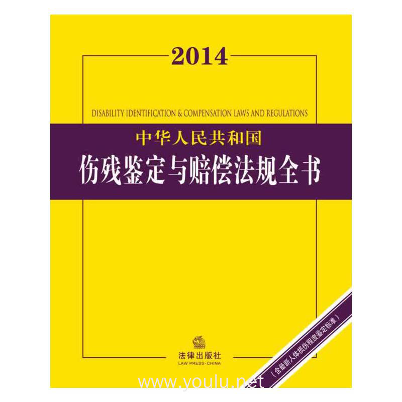 2014中华人民共和国伤残鉴定与赔偿法规全书(含国家标准)