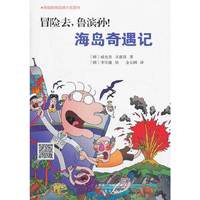 海岛奇遇记-冒险去.鲁滨孙!