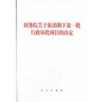国务院关于取消和下放一批行政审批项目的决定