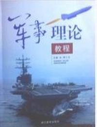 军事理论教程