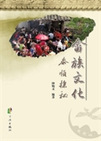 畲族文化：泰顺探秘