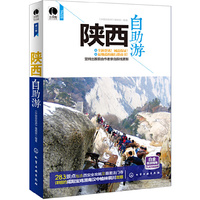 陕西自助游 （陕西自助游（背包客深入了解陕西的最佳随身，坚持出版前由作者亲自踩线更新））&nbsp