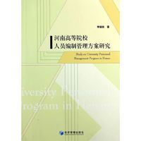 河南高等院校人员编制管理方案研究
